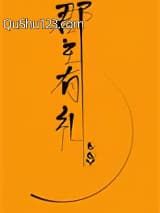 郡主有礼（重生）