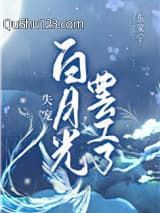失宠白月光罢工了