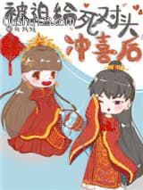 被迫给死对头冲喜后小说