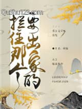 拦住那个要出家的（重生）