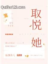 取悦她