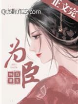 为臣（皇嫂）