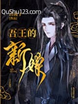 吾王的新娘