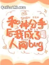 和神分手后我成了人间bug