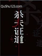 干掉那个男主角（快穿）小说
