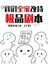 我们全家改持极品剧本[七零]小说