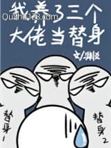 我养了三个大佬当替身小说