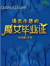 请出示您的魔女毕业证