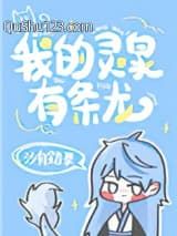 我的灵泉有条龙小说