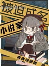 被迫成名的小说家