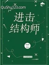 进击结构师小说