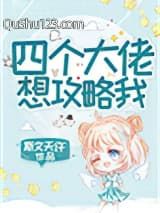 四个大佬想攻略我