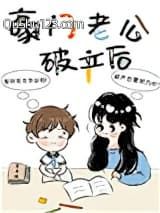 豪门老公破产后小说