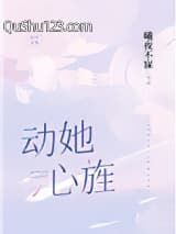 动她心旌小说