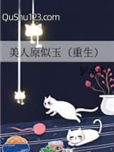 美人原似玉（重生）