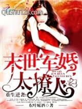 重生逆袭：末世军婚太撩人