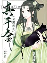 真千金是黑莲花小说