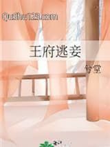 王府逃妾