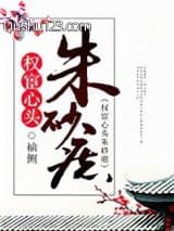 权宦心头朱砂痣小说