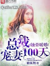 蚀骨暖婚，总裁宠妻100天