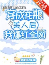穿成花瓶美人后我爆红全网小说