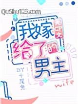 我嫁给了无cp文男主[穿书]