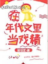 在年代文里当戏精小说