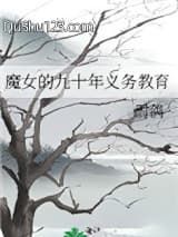 魔女的九十年义务教育