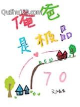 俺爸是极品[七零]小说