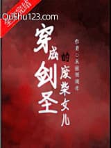 穿成剑圣的废柴女儿小说
