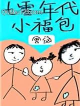 七零年代小福包[穿书]小说