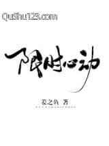 限时心动小说
