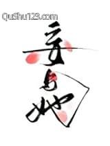 妄与她