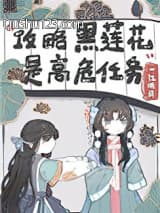 不会有人觉得攻略黑莲花很难吧？