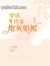 穿成年代文炮灰姐姐[穿书]