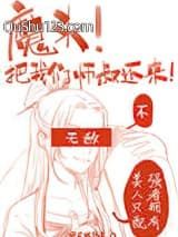 魔头！把我们师叔还来啊！