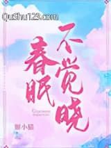 春眠不觉晓