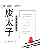 废太子的流放生活小说