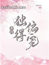 本宫独得偏宠
