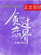 贪恋过界