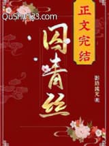 囚青丝小说