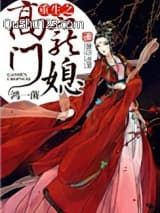 重生之高门宠媳小说