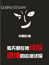 每天都在被侦探逮捕的边缘试探小说