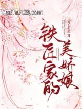铁匠家的美娇娘