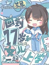 回到17岁和女儿一起上学