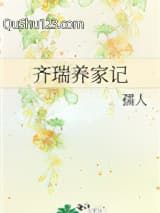 齐瑞养家记小说