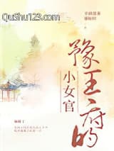 豫王府的小女官小说