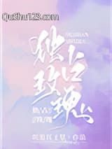 独占玫瑰小说