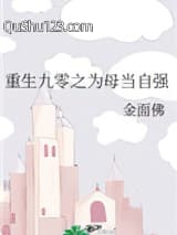重生九零之为母当自强