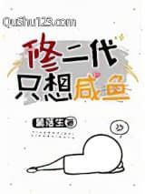 修二代只想咸鱼小说